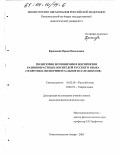 Крисанова, Ирина Васильевна. Полисемия и омонимия в восприятии разновозрастных носителей русского языка: Теоретико-экспериментальное исследование: дис. кандидат филологических наук: 10.02.01 - Русский язык. Комсомольск-на-Амуре. 2003. 227 с.