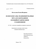 Костылева, Елена Игоревна. Полисилоксаны, модифицированные металлсодержащими кремнийорганическими соединениями: дис. кандидат химических наук: 05.17.06 - Технология и переработка полимеров и композитов. Москва. 2011. 124 с.