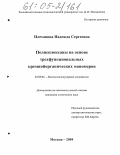 Плеханова, Надежда Сергеевна. Полисилоксаны на основе трехфункциональных кремнийорганических мономеров: дис. кандидат химических наук: 02.00.06 - Высокомолекулярные соединения. Москва. 2004. 107 с.