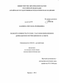 Камзина, Светлана Леонидовна. Полиситуативность русских глаголов изображения в деривационно-мотивационном аспекте: дис. кандидат наук: 10.02.01 - Русский язык. Барнаул. 2013. 163 с.