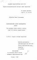 Черкасова, Елена Ростиславна. Политехнический аспект межпредметных связей (на материале курсов физики и математики 9-10 классов средней школы): дис. кандидат педагогических наук: 13.00.01 - Общая педагогика, история педагогики и образования. Москва. 1983. 172 с.