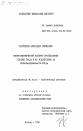 Пантелеев, Александр Семенович. Политэкономические аспекты исследования условий труда и их воздействия на производительность труда: дис. кандидат экономических наук: 08.00.01 - Экономическая теория. Москва. 1984. 165 с.