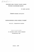 Гришанков, Владимир Григорьевич. Политэкономические аспекты семейных отношений: дис. кандидат экономических наук: 08.00.01 - Экономическая теория. Москва. 1985. 197 с.