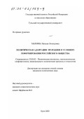 Маркина, Наталья Леонидовна. Политическая адаптация молодежи в условиях реформирования российского общества: дис. кандидат политических наук: 23.00.02 - Политические институты, этнополитическая конфликтология, национальные и политические процессы и технологии. Орел. 2002. 159 с.