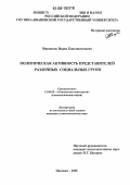 Минников, Вадим Константинович. Политическая активность представителей различных социальных групп: дис. кандидат психологических наук: 19.00.05 - Социальная психология. Иваново. 2006. 231 с.