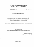 Мастерова, Юлия Игоревна. Политическая активность российской молодежи в условиях распространения информационных технологий: дис. кандидат политических наук: 23.00.02 - Политические институты, этнополитическая конфликтология, национальные и политические процессы и технологии. Москва. 2009. 187 с.