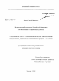 Араев, Сергей Иванович. Политическая безопасность Российской Федерации и ее обеспечение в современных условиях: дис. кандидат политических наук: 23.00.02 - Политические институты, этнополитическая конфликтология, национальные и политические процессы и технологии. Москва. 2008. 200 с.