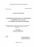 Грищенко, Денис Юрьевич. Политическая безопасность современного Российского государства: состояние и механизм обеспечения: дис. кандидат политических наук: 23.00.02 - Политические институты, этнополитическая конфликтология, национальные и политические процессы и технологии. Владимир. 2008. 156 с.