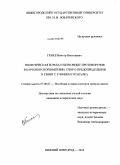 Генке, Виктор Николаевич. Политическая борьба и церковные противоречия в Каролингской империи. Спор о предопределении в связи с учением Готшалка: дис. кандидат исторических наук: 07.00.03 - Всеобщая история (соответствующего периода). Нижний Новгород. 2010. 184 с.