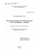 Кулиев Фарман Мурруват оглы. Политическая борьба на Северном Кавказе в 1917 году: Февраль-октябрь: дис. кандидат исторических наук: 07.00.02 - Отечественная история. Саратов. 2002. 185 с.