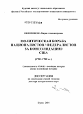 Филимонова, Мария Александровна. Политическая борьба националистов/федералистов за консолидацию США (1781–1788 гг.): дис. доктор исторических наук: 07.00.03 - Всеобщая история (соответствующего периода). Курск. 2011. 525 с.