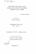 Ширяев, Борис Анатольевич. Политическая борьба в США 1783-1801 гг.: дис. доктор исторических наук: 07.00.03 - Всеобщая история (соответствующего периода). Ленинград. 1982. 396 с.