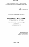 Неснов, Степан Владимирович. Политическая деятельность Б.В. Савинкова: 1917-1925: дис. кандидат исторических наук: 07.00.02 - Отечественная история. Воронеж. 2006. 201 с.