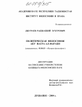 Джураев, Раджаббой Зухурович. Политическая философия Абу Насра ал-Фараби: дис. кандидат философских наук: 09.00.03 - История философии. Душанбе. 2004. 176 с.