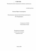 Волкова, Мария Александровна. Политическая и научно-педагогическая деятельность Л.И. Петражицкого: дис. кандидат исторических наук: 07.00.02 - Отечественная история. Москва. 2005. 161 с.