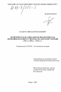 Бандура, Николай Васильевич. Политическая и социально-психологическая эволюция народного учительства Вятской губернии: 90-е гг. XIX в. - 1914 г.: дис. кандидат исторических наук: 07.00.02 - Отечественная история. Киров. 2003. 208 с.