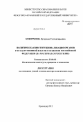 Кокорхоева, Дугурхан Султангиреевна. Политическая институционализация органов государственной власти субъектов Российской Федерации: на материалах республик: дис. доктор политических наук: 23.00.02 - Политические институты, этнополитическая конфликтология, национальные и политические процессы и технологии. Краснодар. 2012. 525 с.