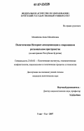 Михайлова, Аюна Михайловна. Политическая Интернет-коммуникация в современном региональном пространстве: на материалах Республики Бурятия: дис. кандидат политических наук: 23.00.02 - Политические институты, этнополитическая конфликтология, национальные и политические процессы и технологии. Улан-Удэ. 2007. 185 с.