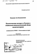 Мошкина, Зоя Вениаминовна. Политическая каторга в России и социально-психологический облик политкаторжан: дис. доктор исторических наук: 07.00.02 - Отечественная история. Москва. 1999. 394 с.