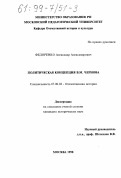 Федоренко, Александр Александрович. Политическая концепция В. М. Чернова: дис. кандидат исторических наук: 07.00.02 - Отечественная история. Москва. 1998. 195 с.