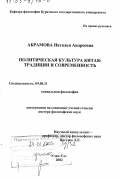 Абрамова, Наталья Андреевна. Политическая культура Китая: традиции и современность: дис. доктор философских наук: 09.00.11 - Социальная философия. Улан-Удэ. 2002. 333 с.