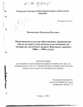 Немировский, Владислав Вильевич. Политическая культура общественных движений как объект историко-политического исследования: На материалах республик Среднего Поволжья; середина 1980-х - 1990-е гг.: дис. кандидат исторических наук: 23.00.01 - Теория политики, история и методология политической науки. Казань. 2003. 202 с.