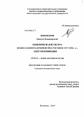 Пономарев, Максим Владимирович. Политическая культура православного духовенства России в 1917-1930-е гг.: центр и провинция: дис. кандидат исторических наук: 24.00.01 - Теория и история культуры. Волгоград. 2010. 238 с.