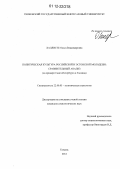 Халлисте, Ольга Владимировна. Политическая культура российской и эстонской молодежи: сравнительный анализ: на примере Санкт-Петербурга и Таллина: дис. кандидат наук: 22.00.05 - Политическая социология. Тюмень. 2012. 188 с.