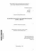 Руденкин, Дмитрий Васильевич. Политическая культура российской молодежи в 1990-е - 2000-е гг.: дис. кандидат социологических наук: 22.00.06 - Социология культуры, духовной жизни. Екатеринбург. 2013. 181 с.