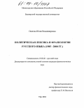 Ошеева, Юлия Владимировна. Политическая лексика и фразеология русского языка: 1985-2000 гг.: дис. кандидат филологических наук: 10.02.01 - Русский язык. Уфа. 2004. 269 с.