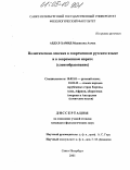 Абдул-Хамид Муджахид Ахмад. Политическая лексика в современном русском языке и в современном иврите (словообразование): дис. кандидат филологических наук: 10.02.01 - Русский язык. Санкт-Петербург. 2005. 260 с.