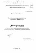 Гордеевцев, Евгений Иванович. Политическая модернизация в России конца 80-х - начала 90-х гг.: дис. кандидат политических наук: 23.00.02 - Политические институты, этнополитическая конфликтология, национальные и политические процессы и технологии. Нижний Новгород. 1998. 154 с.