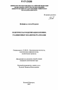 Шейнфельд, Антон Игоревич. Политическая модернизация в Японии: традиционные механизмы реализации: дис. кандидат политических наук: 23.00.02 - Политические институты, этнополитическая конфликтология, национальные и политические процессы и технологии. Нижний Новгород. 2007. 160 с.