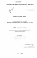 Новикова, Вероника Сергеевна. Политическая мотивация внешнеэкономической деятельности России: дис. кандидат политических наук: 23.00.02 - Политические институты, этнополитическая конфликтология, национальные и политические процессы и технологии. Саратов. 2007. 171 с.