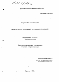 Калугина, Татьяна Геннадьевна. Политическая оппозиция в Польше, 1956-1980 гг.: дис. кандидат исторических наук: 07.00.03 - Всеобщая история (соответствующего периода). Иркутск. 1998. 246 с.