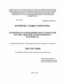 Шакирова, Эльвира Венеровна. Политическая оппозиция в постсоветской России: динамика конкурентного потенциала: дис. кандидат наук: 23.00.02 - Политические институты, этнополитическая конфликтология, национальные и политические процессы и технологии. Уфа. 2013. 187 с.