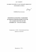 Кошевая, Елена Сергеевна. Политическая практика становления и развития территориальной структуры юга Дальнего Востока России: середина XIX - начало XXI века: дис. кандидат наук: 23.00.02 - Политические институты, этнополитическая конфликтология, национальные и политические процессы и технологии. Владивосток. 2012. 194 с.