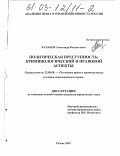 Кулаков, Александр Феодосьевич. Политическая преступность: Криминологический и правовой аспекты: дис. кандидат юридических наук: 12.00.08 - Уголовное право и криминология; уголовно-исполнительное право. Рязань. 2002. 186 с.