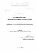 Квон, Даниил Андреевич. Политическая преступность: проблема концептуализации и актуальные практики: дис. кандидат политических наук: 23.00.02 - Политические институты, этнополитическая конфликтология, национальные и политические процессы и технологии. Москва. 2008. 154 с.