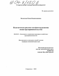 Волоскова, Елена Владиславовна. Политическая реклама как фактор развития медиа-предпринимательства: дис. кандидат экономических наук: 08.00.05 - Экономика и управление народным хозяйством: теория управления экономическими системами; макроэкономика; экономика, организация и управление предприятиями, отраслями, комплексами; управление инновациями; региональная экономика; логистика; экономика труда. Ставрополь. 2003. 164 с.