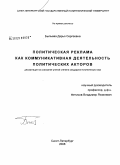 Быльева, Дарья Сергеевна. Политическая реклама как коммуникативная деятельность политических акторов: дис. кандидат политических наук: 23.00.02 - Политические институты, этнополитическая конфликтология, национальные и политические процессы и технологии. Санкт-Петербург. 2008. 197 с.