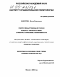 Шабарова, Елена Борисовна. Политическая реклама в России конца XX-начала XXI века: структура и проблемы эффективности: дис. кандидат политических наук: 23.00.02 - Политические институты, этнополитическая конфликтология, национальные и политические процессы и технологии. Москва. 2005. 238 с.