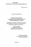 Седова, Светлана Петровна. Политическая реклама в современном российском обществе: институциональные аспекты: дис. кандидат политических наук: 23.00.02 - Политические институты, этнополитическая конфликтология, национальные и политические процессы и технологии. Москва. 2006. 174 с.