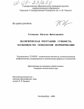 Устинова, Наталья Вячеславовна. Политическая репутация: сущность, особенности, технологии формирования: дис. кандидат политических наук: 23.00.02 - Политические институты, этнополитическая конфликтология, национальные и политические процессы и технологии. Екатеринбург. 2005. 166 с.