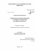 Свиридов, Владимир Петрович. Политическая роль интеллигенции в условиях трансформации российского общества: дис. кандидат политических наук: 23.00.02 - Политические институты, этнополитическая конфликтология, национальные и политические процессы и технологии. Москва. 2011. 140 с.