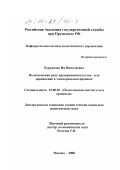 Бурханова, Ия Николаевна. Политическая роль предпринимательства и ее проявление в электоральном процессе: дис. кандидат политических наук: 23.00.02 - Политические институты, этнополитическая конфликтология, национальные и политические процессы и технологии. Москва. 2000. 179 с.