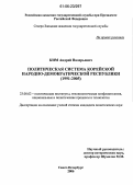 Ким, Андрей Валерьевич. Политическая система Корейской Народно-Демократической Республики: 1991-2005: дис. кандидат политических наук: 23.00.02 - Политические институты, этнополитическая конфликтология, национальные и политические процессы и технологии. Санкт-Петербург. 2006. 160 с.