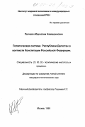 Полчаев, Абдуселим Нажмудинович. Политическая система Республики Дагестан в контексте Конституции Российской Федерации: дис. кандидат политических наук: 23.00.02 - Политические институты, этнополитическая конфликтология, национальные и политические процессы и технологии. Москва. 1999. 165 с.