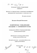 Касьянов, Валерий Васильевич. Политическая социализация молодежи в современной России: дис. доктор социологических наук: 09.00.11 - Социальная философия. Ростов-на-Дону. 1999. 339 с.