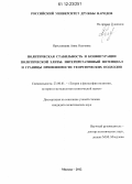 Ярославцева, Анна Олеговна. Политическая стабильность и конфигурации политической элиты: интерпретативный потенциал и границы применимости теоретических подходов: дис. кандидат наук: 23.00.01 - Теория политики, история и методология политической науки. Москва. 2012. 168 с.